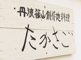 丹波篠山 料理旅館 高砂