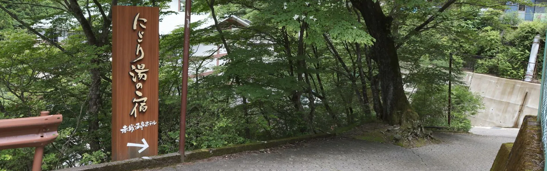 にごり湯の宿 赤城温泉ホテル