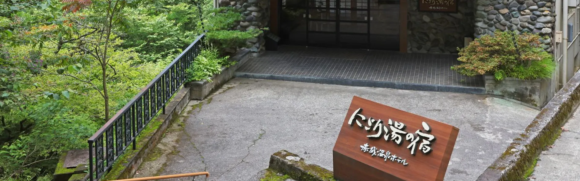 にごり湯の宿 赤城温泉ホテル