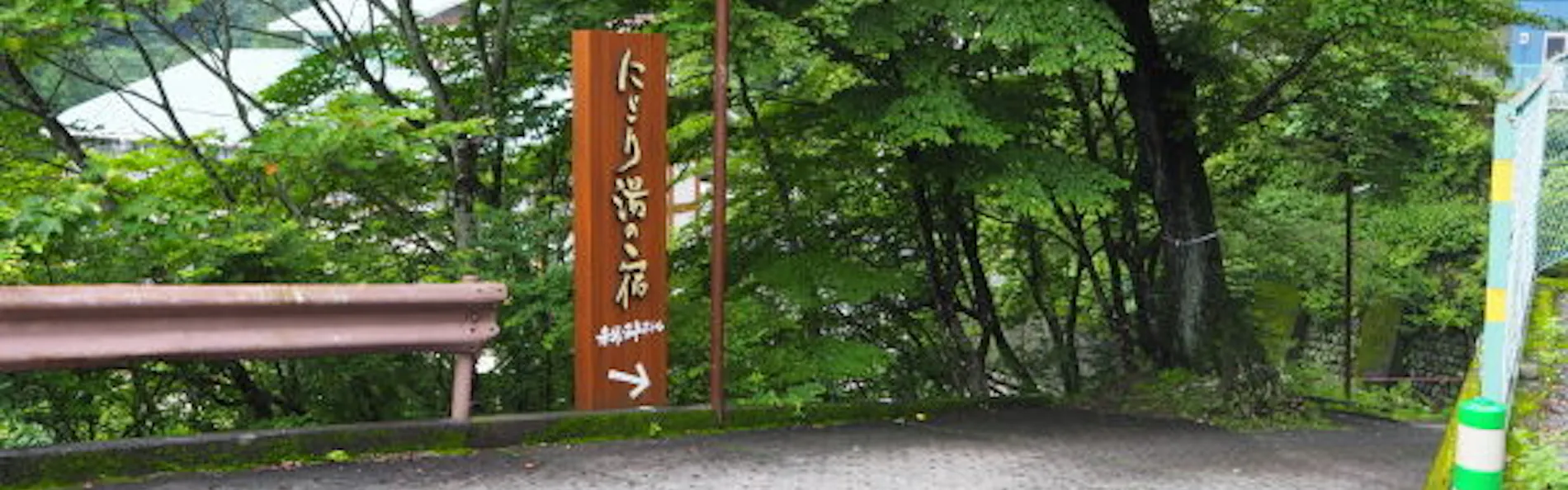 にごり湯の宿 赤城温泉ホテル