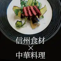 <<Bahan Makanan Shinshu x Masakan Cina>> Silakan coba♪