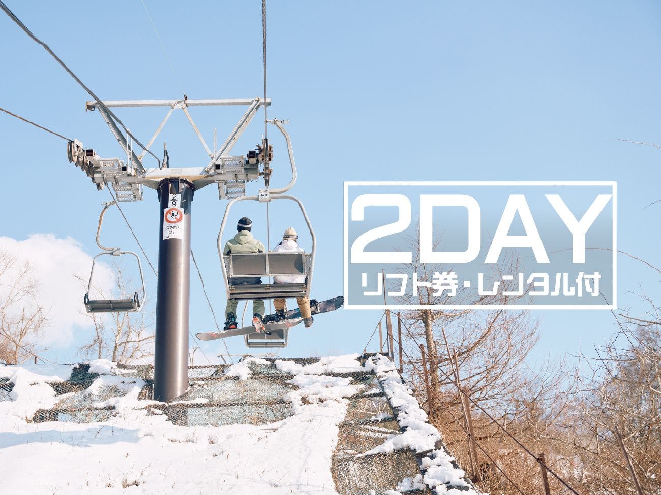 白樺リゾート 池の平ホテル - 【2DAY特典付き】スキースノーボードパック【リフト・レンタル】 - 【東館】和モダン和洋室・定員4名 - 一休.com