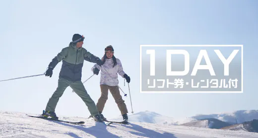 【1DAY特典付き】スキースノーボードパック【リフト・レンタル】