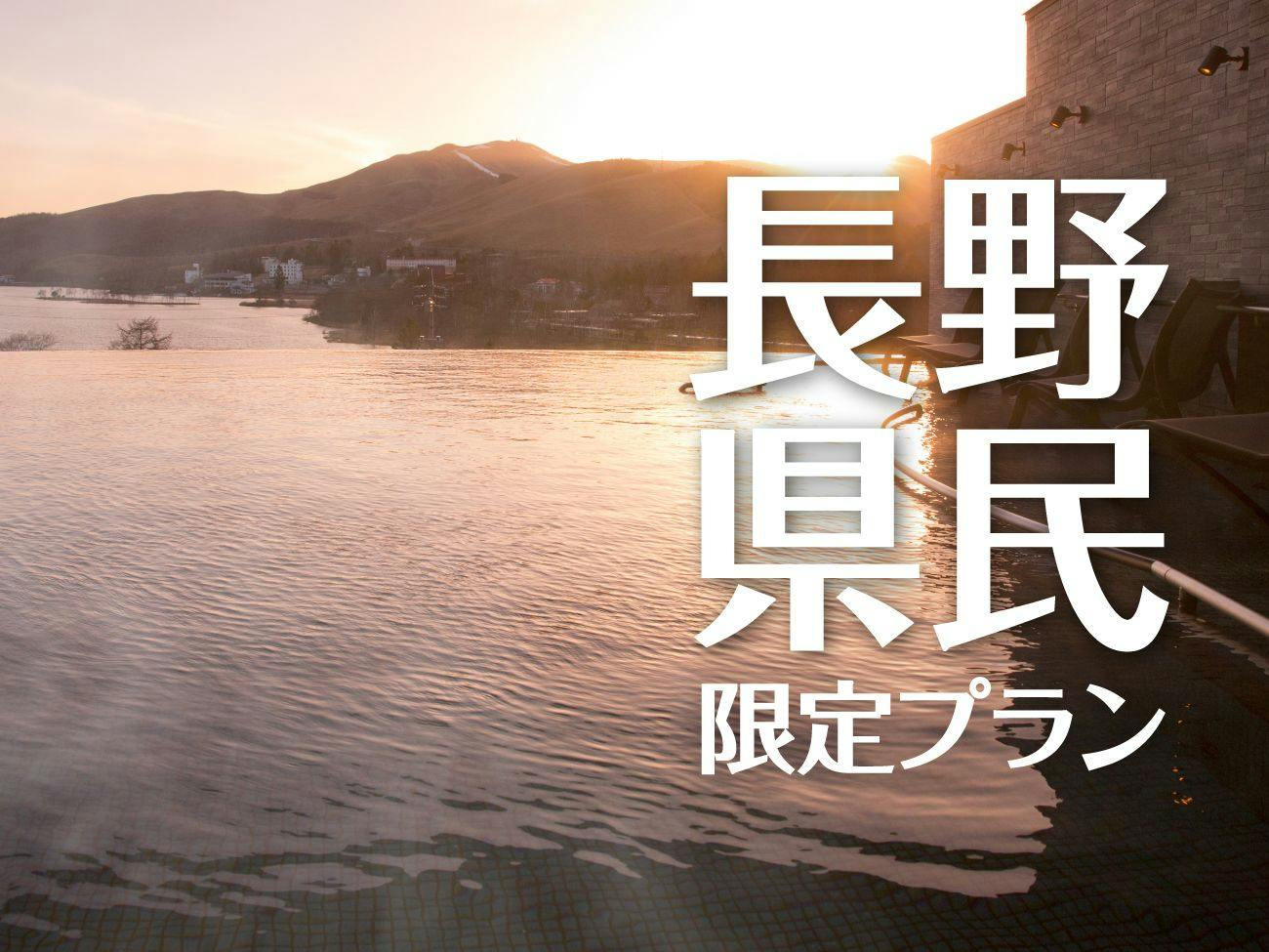 【謝恩祭】長野県民限定価格プラン【1泊2食】
