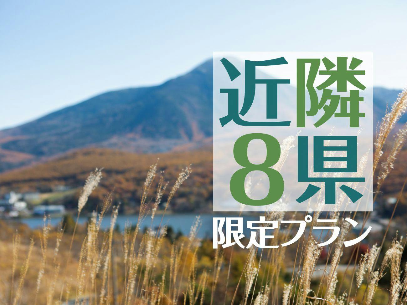 【謝恩祭】近隣8県限定プラン【岐阜・富山・新潟・群馬・埼玉・山梨・愛知・静岡】
