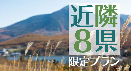 【謝恩祭】近隣8県限定プラン【岐阜・富山・新潟・群馬・埼玉・山梨・愛知・静岡】