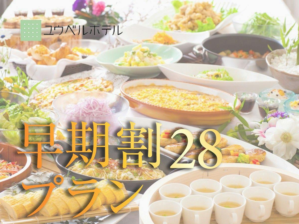 【早期割28・朝食付】10％OFF！隣接スパ利用券／駐車場無料／全客室温泉湯＜オンラインカード決済＞