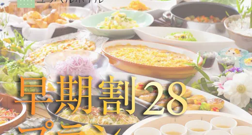 【早期割28・朝食付】10%OFF!隣接スパ利用券/駐車場無料/全客室温泉湯<オンラインカード決済>