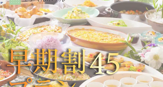 【早期割45・朝食付】15%OFF!隣接スパ利用券/駐車場無料/全客室温泉湯<オンラインカード決済>