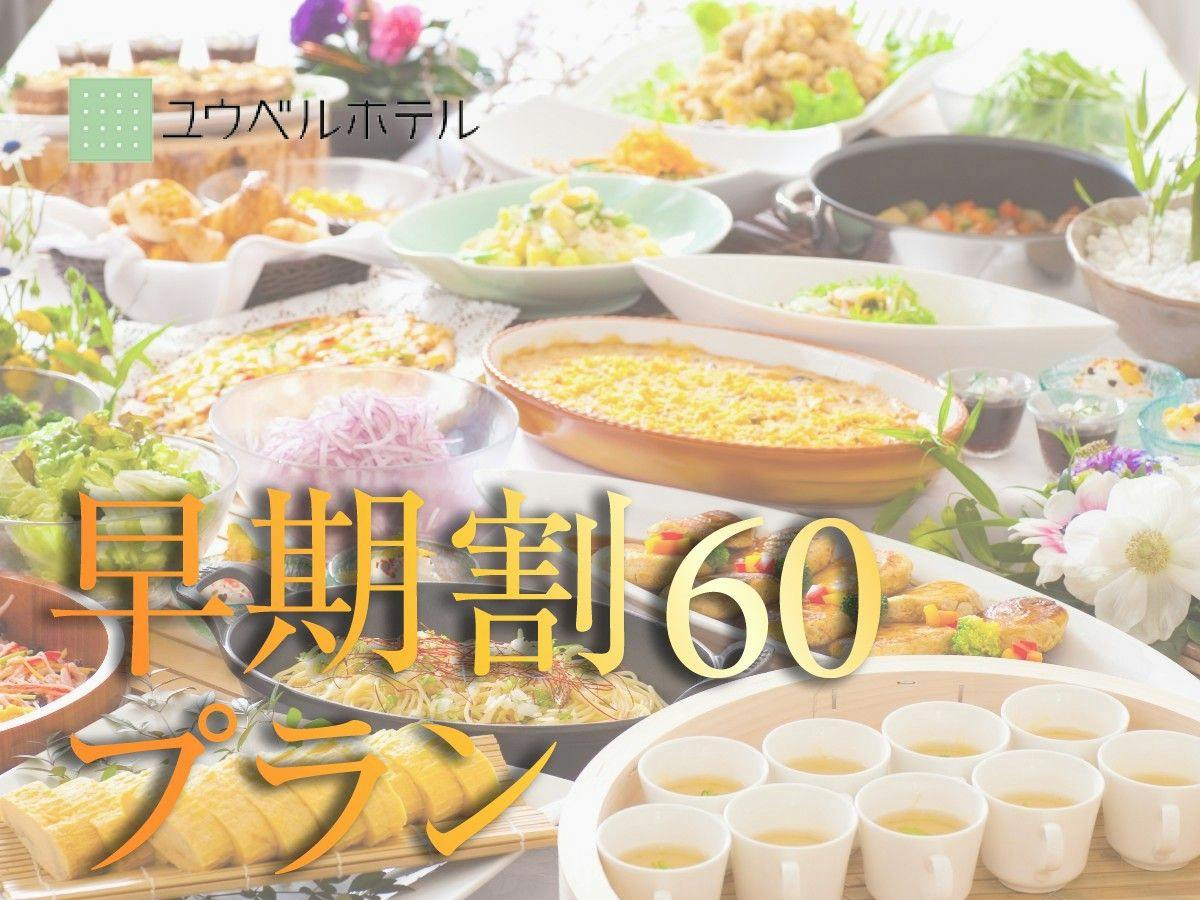 【早期割60・朝食付】20％OFF！隣接スパ利用券／駐車場無料／全客室温泉湯＜オンラインカード決済＞