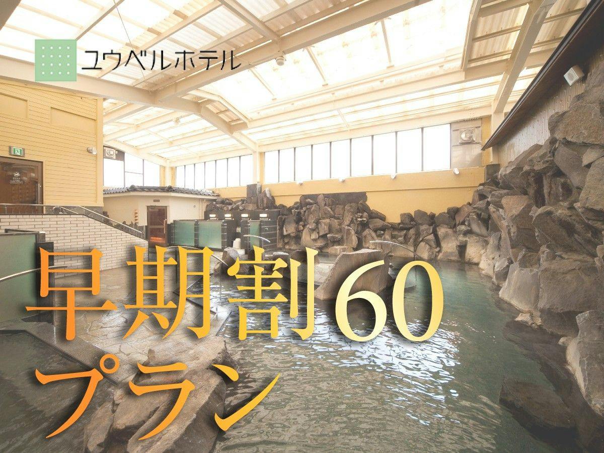 【早期割60・食事無】20％OFF！隣接スパ利用券／駐車場無料／全客室温泉湯＜オンラインカード決済＞