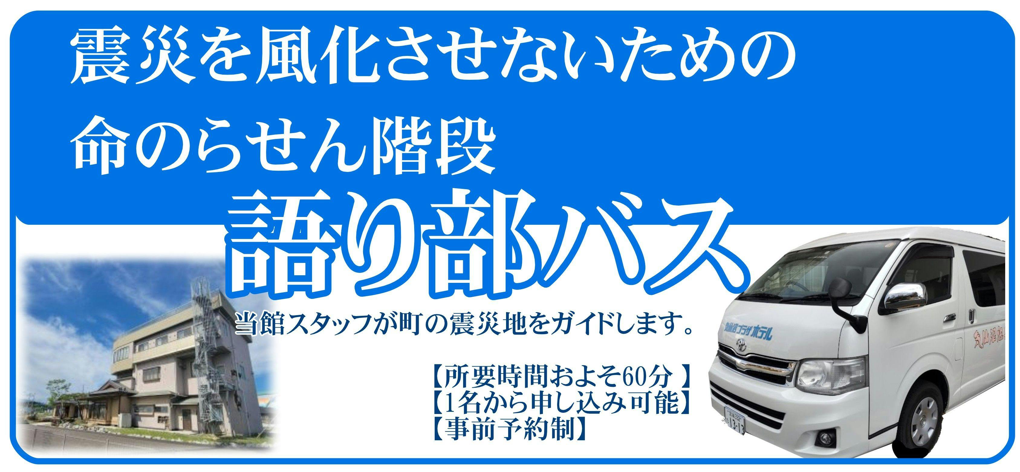 命のらせん階段語り部バス