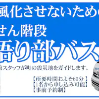 命のらせん階段語り部バス