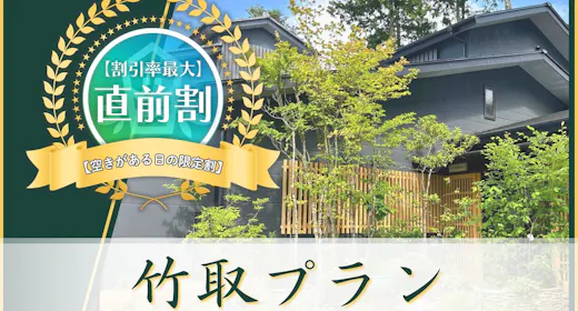 <直前割/10%OFF>【竹取プラン】8品夕食&朝食付き<オールインクルーシブ>