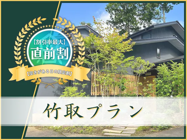 <直前割/10%OFF>【竹取プラン】8品夕食&朝食付き<オールインクルーシブ>