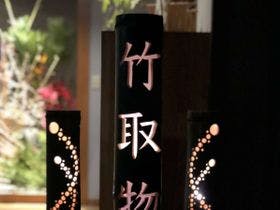 主のこだわり料理の宿　御宿 竹取物語