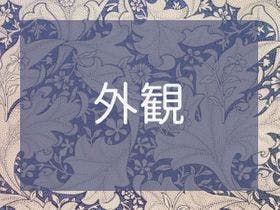 主のこだわり料理の宿　御宿 竹取物語