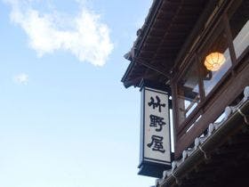 竹野屋旅館
