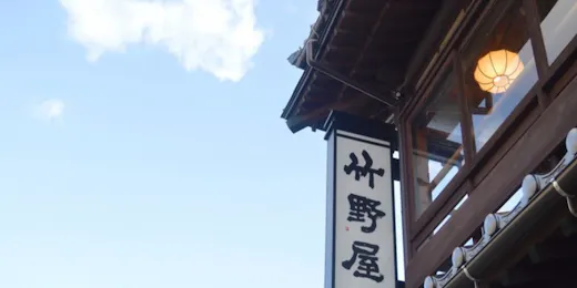 竹野屋旅館