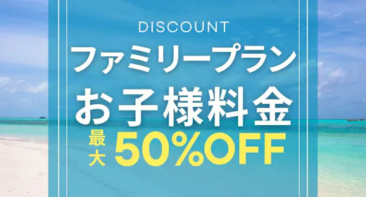 【お子様半額!ファミリープラン|朝食付き】家族旅行応援!オーシャンビューホテルで沖縄旅行をお得に満喫