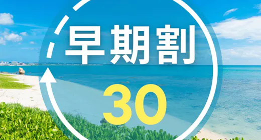 【早期割30|朝食付き】早期予約でお得にリゾートステイ!太平洋を望む大パノラマで沖縄を満喫