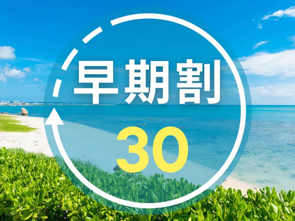 【早期割30|朝食付き】早期予約でお得にリゾートステイ!太平洋を望む大パノラマで沖縄を満喫