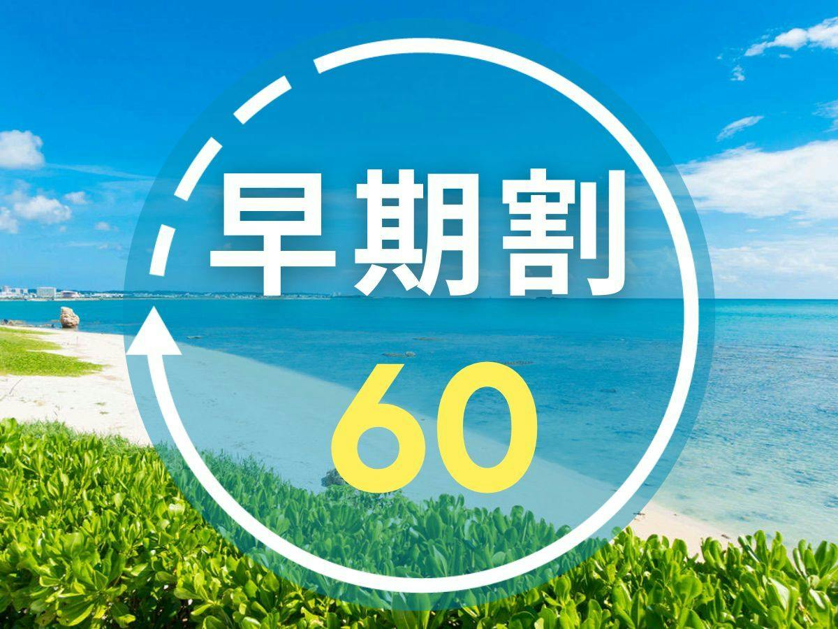 【早期割60｜朝食付き】早期予約でお得にリゾートステイ！太平洋を望む大パノラマで沖縄を満喫