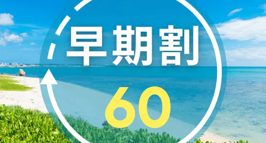 【早期割60|朝食付き】早期予約でお得にリゾートステイ!太平洋を望む大パノラマで沖縄を満喫