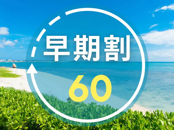 【早期割60|朝食付き】早期予約でお得にリゾートステイ!太平洋を望む大パノラマで沖縄を満喫