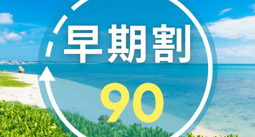 【早期割90|朝食付き】早期予約でお得にリゾートステイ!太平洋を望む大パノラマで沖縄を満喫