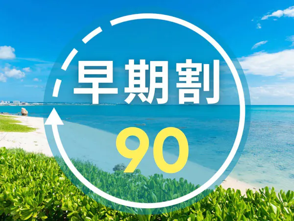 【早期割90|朝食付き】早期予約でお得にリゾートステイ!太平洋を望む大パノラマで沖縄を満喫