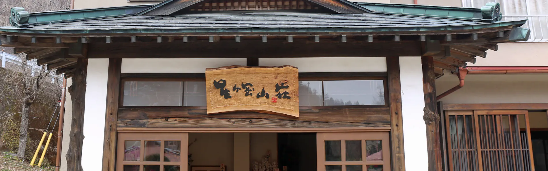 尻焼温泉 星ヶ岡山荘