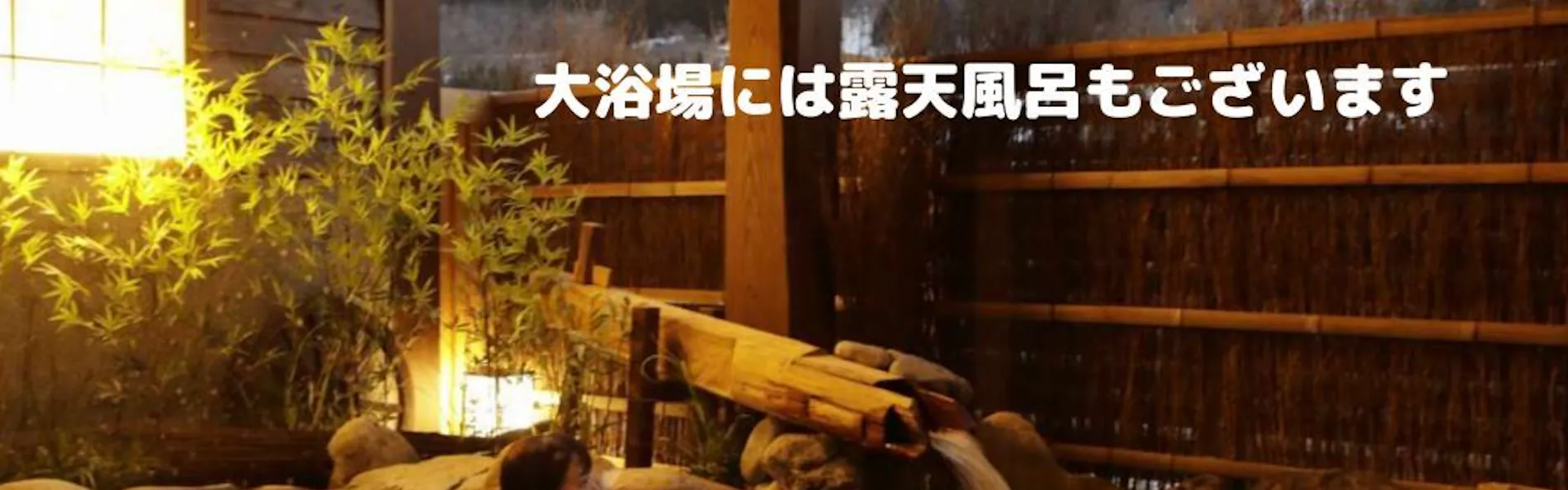 御宿 結の庄(共立リゾート)