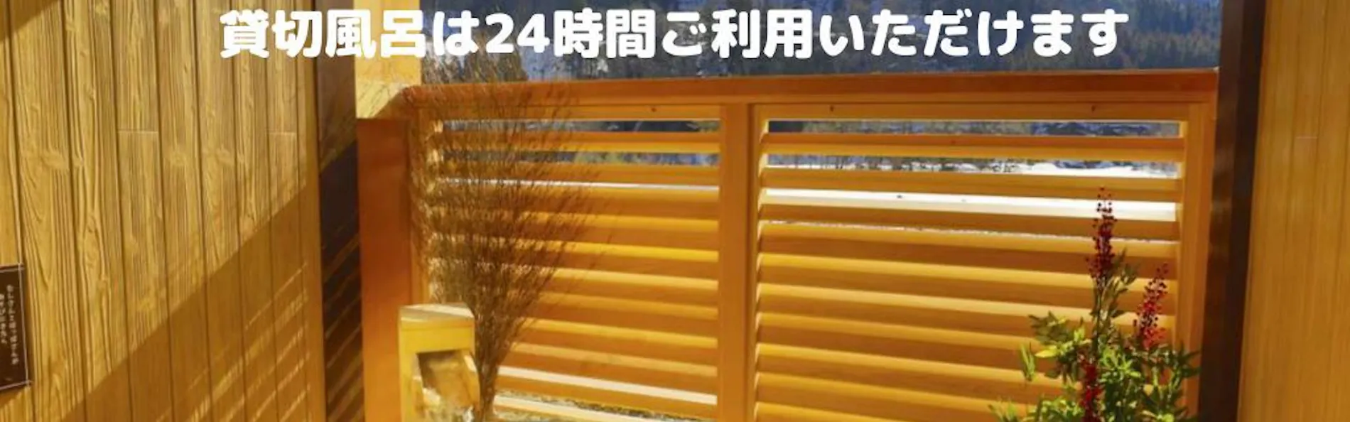 御宿 結の庄(共立リゾート)