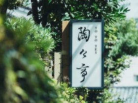 陶々亭 施設全景