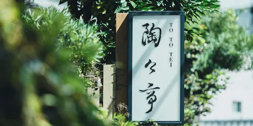 陶々亭
