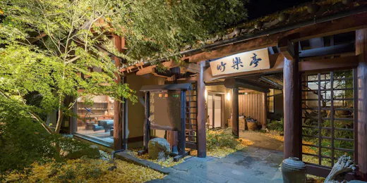 南阿蘇俵山温泉 旅館 竹楽亭