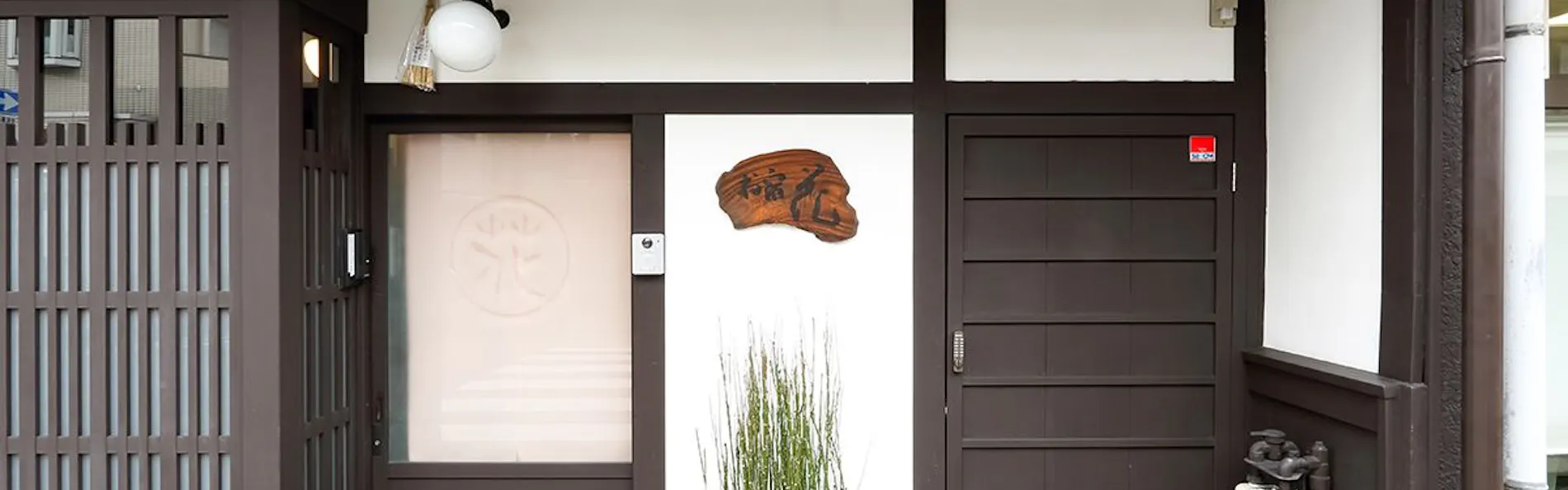 京町家お宿・花