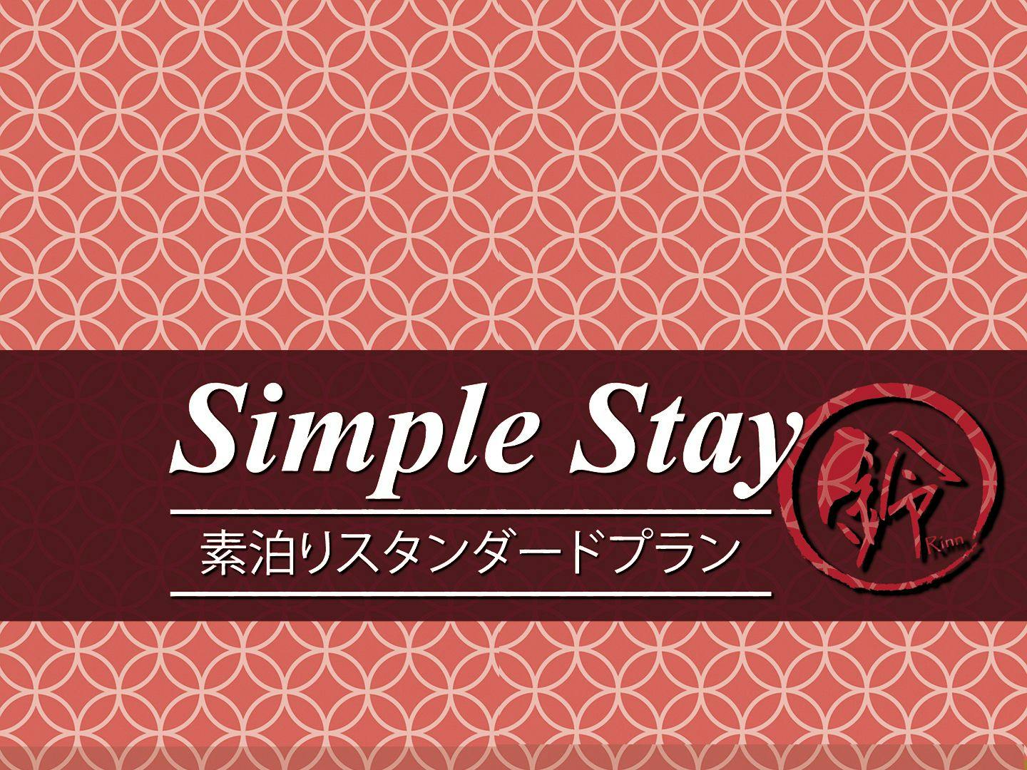 【素泊まり】スタンダードプランでシンプルSTAY！1日1組限定で一棟貸切りの京町家！