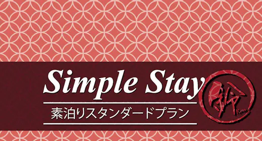 【素泊まり】スタンダードプランでシンプルSTAY!1日1組限定で一棟貸切りの京町家!