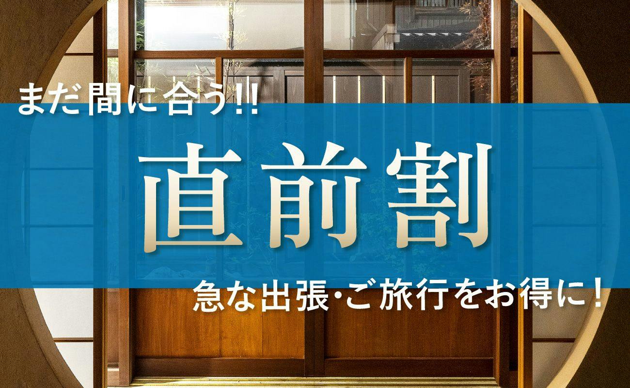 【お得に金沢旅】期間限定価格10％OFF！急な出張や思い立ってのご旅行にも（17:00チェックイン）