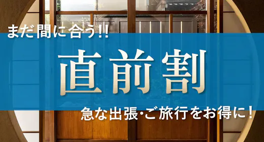 【お得に金沢旅】期間限定価格10%OFF!急な出張や思い立ってのご旅行にも(17:00チェックイン)
