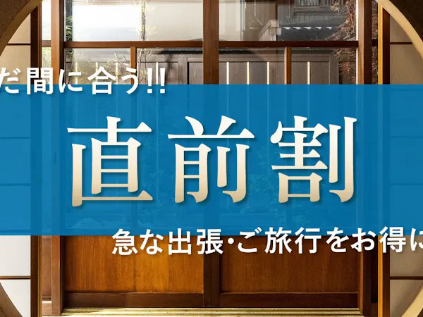 【お得に金沢旅】期間限定価格10%OFF!急な出張や思い立ってのご旅行にも(17:00チェックイン)