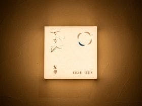かがび 〈一棟貸し町家〉
