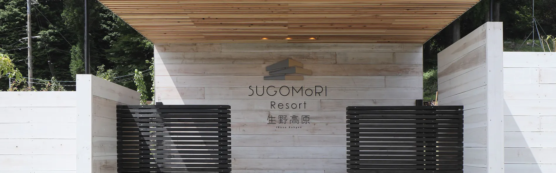 一棟貸し SUGOMoRIリゾート生野高原