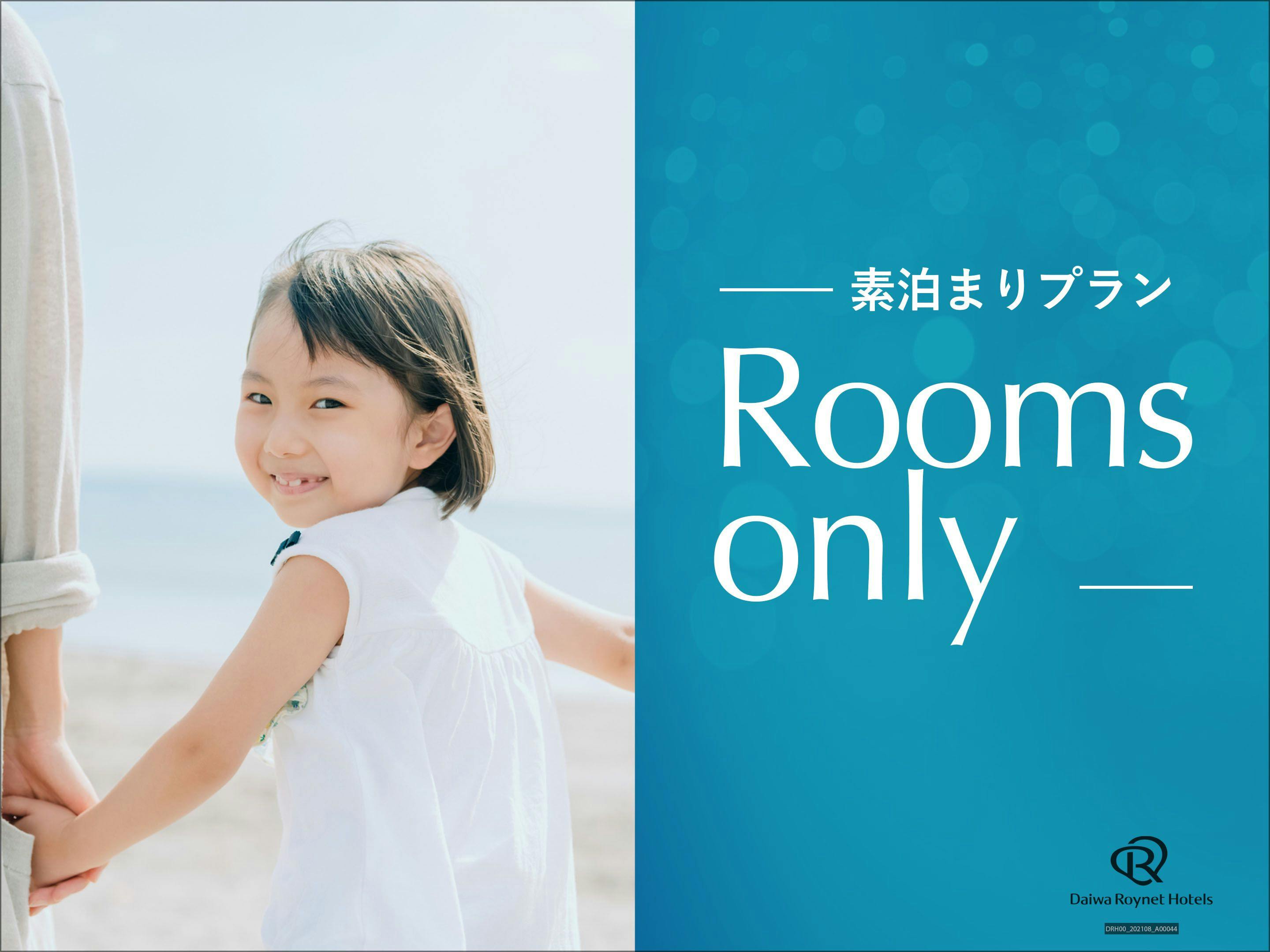 【早期60】60日前までの事前予約がお得！【素泊り】