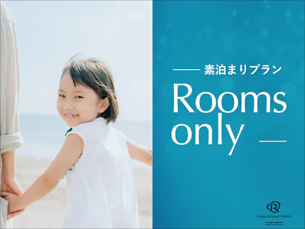 【早期60】60日前までの事前予約がお得!【素泊り】