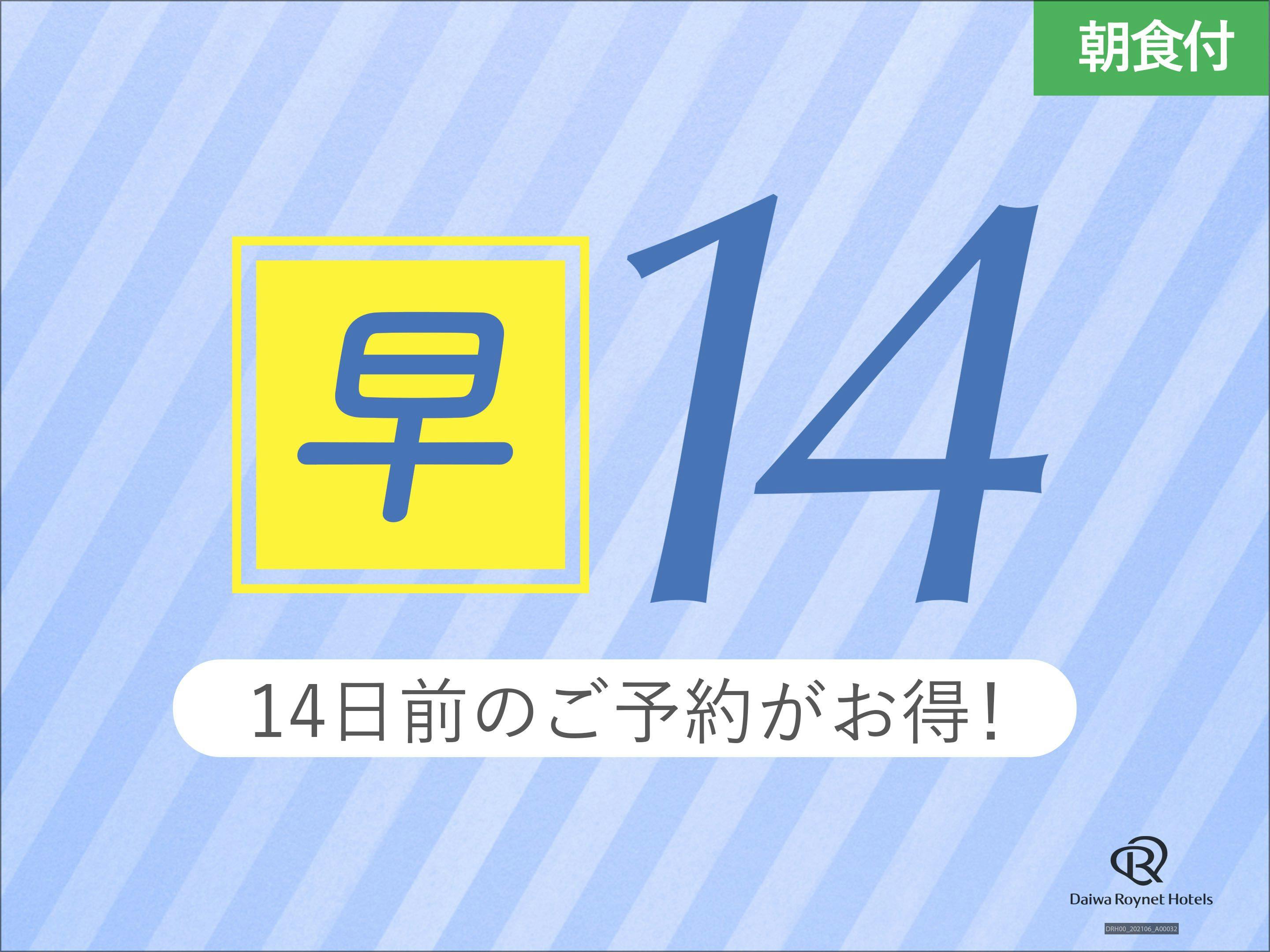 【早期14】14日前までの事前予約がお得！【朝食付】