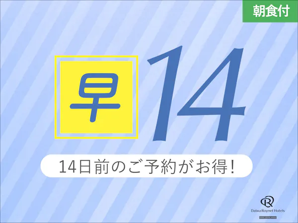 【早期14】14日前までの事前予約がお得!【朝食付】
