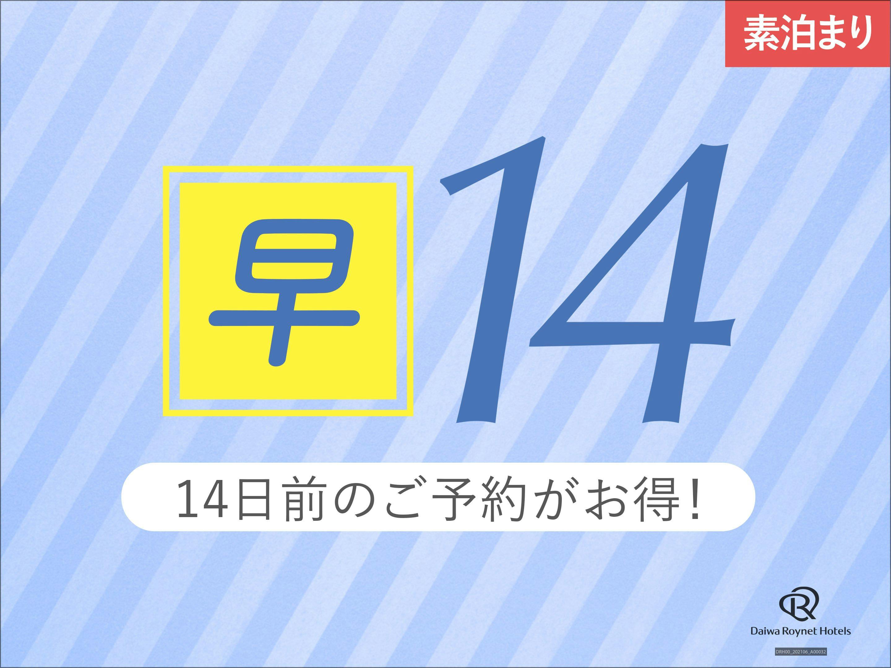 【早期14】14日前までの事前予約がお得！【素泊り】